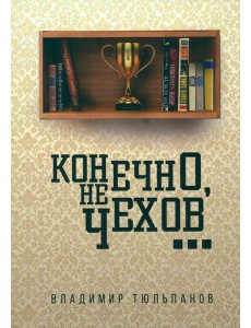 Конечно, не Чехов…
