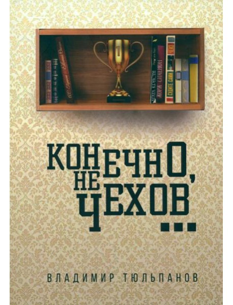 Конечно, не Чехов…