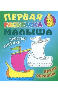 Кораблик. Раскраска