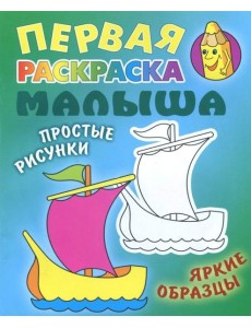 Кораблик. Раскраска