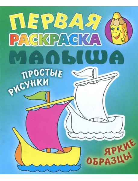Кораблик. Раскраска