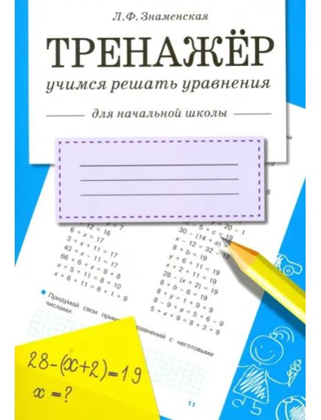 ТРЕНАЖЕР. Учимся решать уравнения