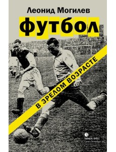 Футбол в зрелом возрасте