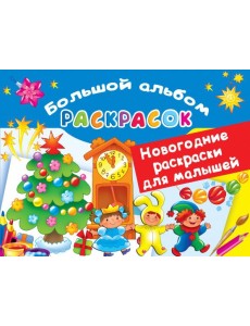Новогодние раскраски для малышей