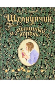 Книга-представление/Щелкунчик и мышиный король