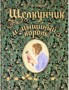 Книга-представление/Щелкунчик и мышиный король
