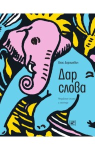 Дар слова: индийские сказки и легенды