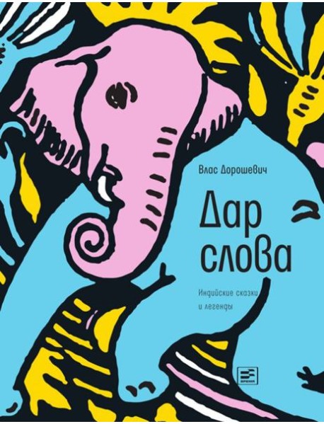 Дар слова: индийские сказки и легенды