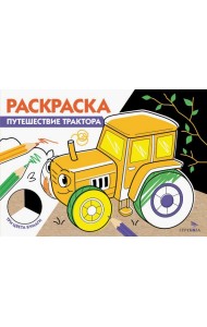 РАСКРАСКА ТРИ ЦВЕТА БУМАГИ. Путешествие трактора