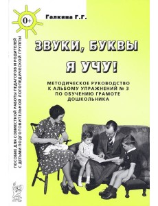 Звуки, буквы я учу! [Методич.руководство] подг.гр.