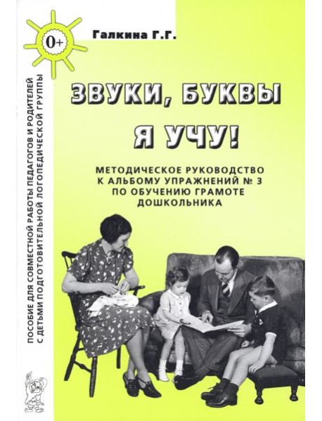 Звуки, буквы я учу! [Методич.руководство] подг.гр.