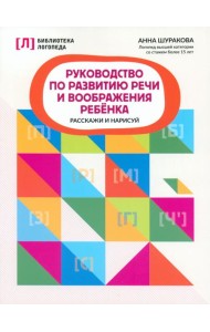 Руководство по развитию речи и воображению ребенка
