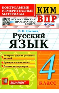 ВПР КИМ. Русский язык. 4 класс. ФГОС