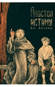 Апостол истины