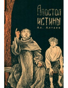 Апостол истины Апостол истины