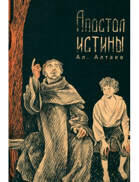 Апостол истины