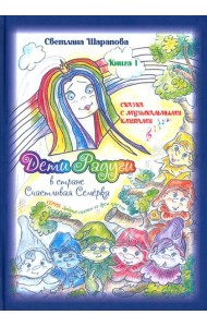 Дети Радуги в стране Счастливая Семёрка