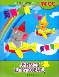 Учимся штриховать. ФГОС Учимся штриховать. ФГОС