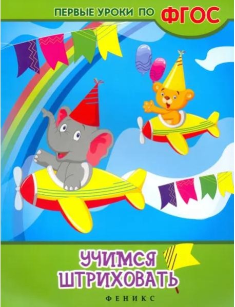 Учимся штриховать. ФГОС