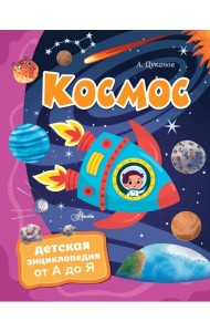 Космос