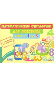 Математические считалочки для любознаек. Счёт от 1 до 5. Книга с мобильным приложением