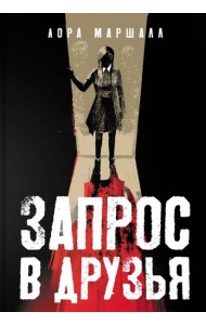 Запрос в друзья