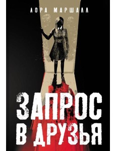 Запрос в друзья Запрос в друзья