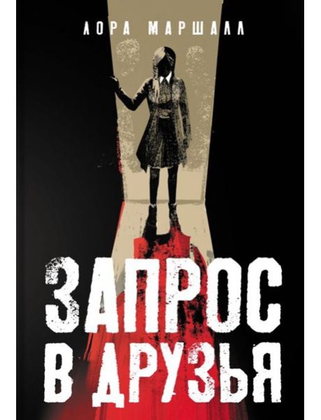 Запрос в друзья