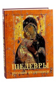 Шедевры русской иконописи