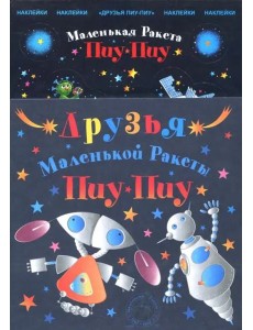 Набор "Друзья Пиу-Пиу"