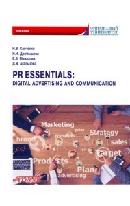 PR Essentials. Digital Advertising and Communication. Учебник по английскому языку для второго года