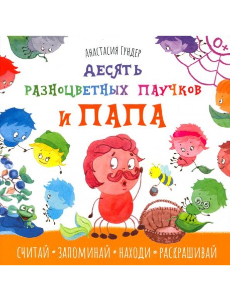 Десять разноцветных паучков и папа