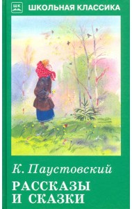 Рассказы и сказки