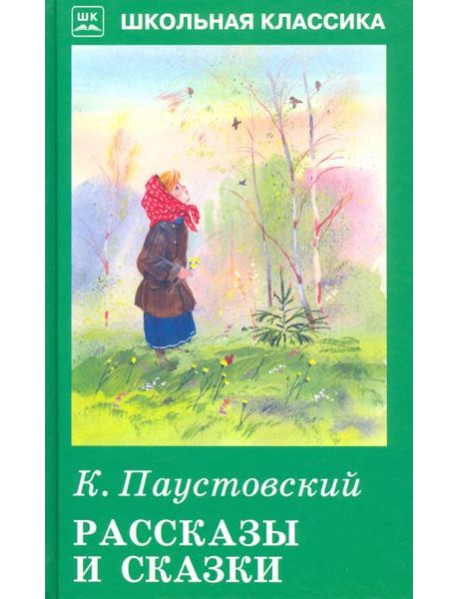 Рассказы и сказки