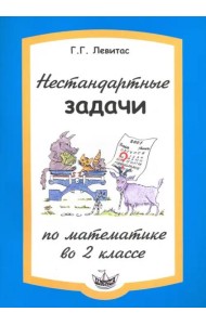 Нестандартные задачи по математике во 2 классе