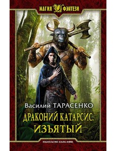 Драконий катарсис. Изъятый Драконий катарсис. Изъятый