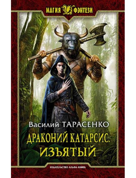 Драконий катарсис. Изъятый
