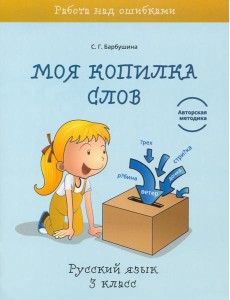 Русский язык. 3 класс. Моя копилка слов Русский язык. 3 класс. Моя копилка слов