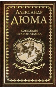 Кобольды старого замка: Сказки и легенды