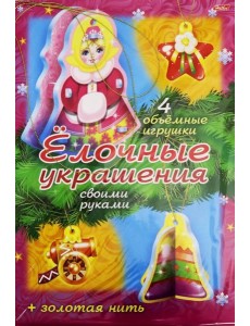 НГ.Елочные украшения.Набор №2 НГ.Елочные украшения.Набор №2