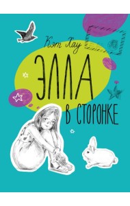 Элла в сторонке
