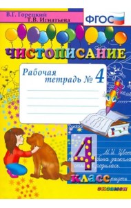 Чистописание. 4 класс. Рабочая тетрадь № 4. ФГОС