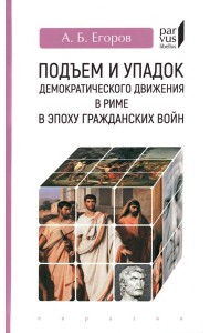 Подъем и упадок демократического движения в Риме в эпоху гражданских войн
