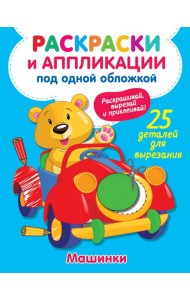 Машинки