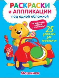Машинки