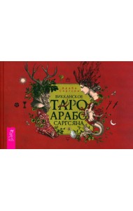 Викканское Таро Арабо Саргсяна (брошюра) (6332)