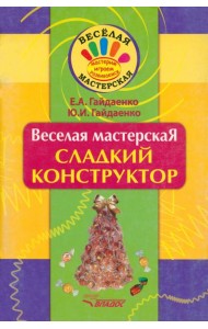 Веселая мастерская. Сладкий конструктор. Учебное пособие