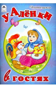 У Аленки в гостях