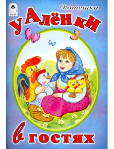 У Аленки в гостях