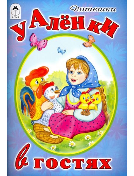 У Аленки в гостях